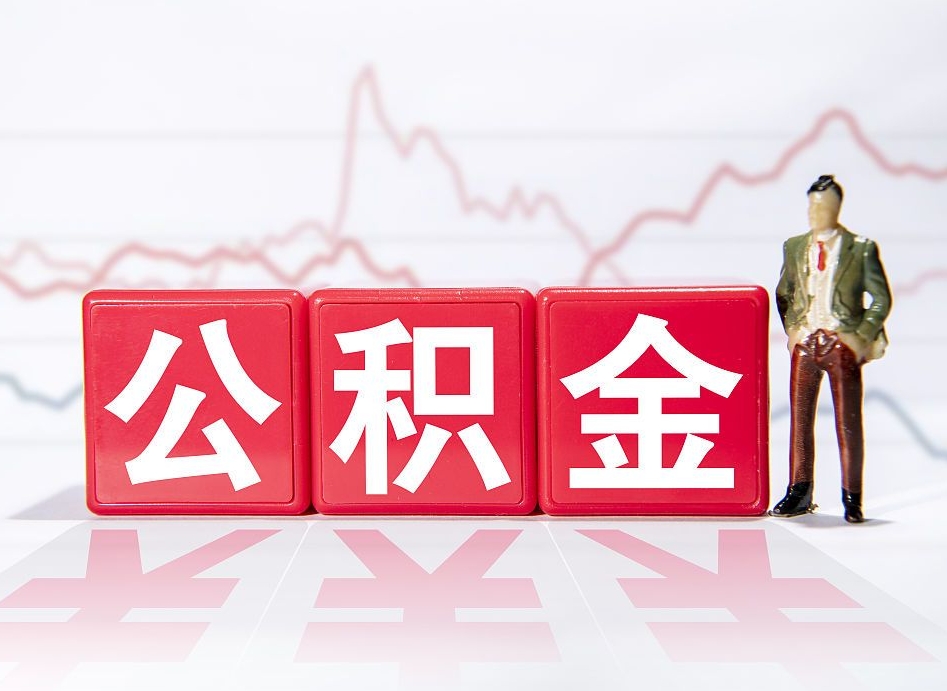 海东两年的住房公积金能取多少钱（2年公积金能取多少）