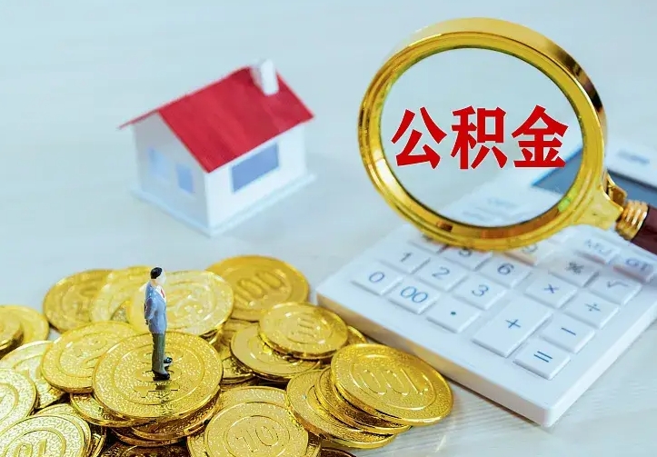 海东住房公积金多少可以取出来（公积金多少能提取出来）